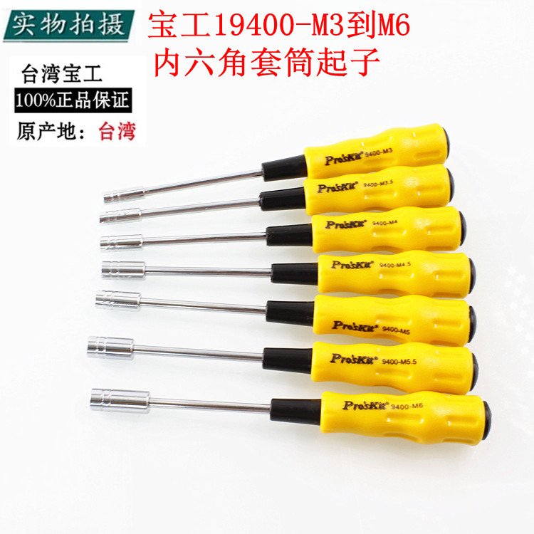台湾宝工19400系列软柄套筒起子螺丝批内六角套筒螺丝刀规格M3-M6