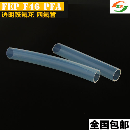 PFA管 透明四氟管 F46管 铁氟龙管 高透明 透明聚四氟乙烯管
