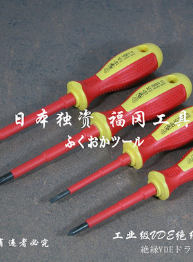 福冈工具 工业级VDE绝缘螺丝刀 绝缘螺丝批 起子 改锥 电工螺丝刀