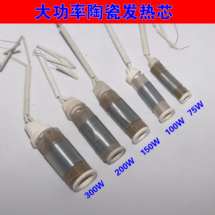 大功率电烙铁陶瓷发热芯75W 100W 150W 200W 300W烙铁芯 外热式