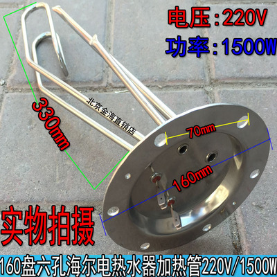 160盘六孔海尔电热水器加热管/电热管/ 圆盖直径16厘米220V 1500W