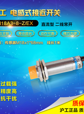 正品沪工M18 LJ18A3-8-Z/EX接近开关 直流二线常开 6v12v24v36v