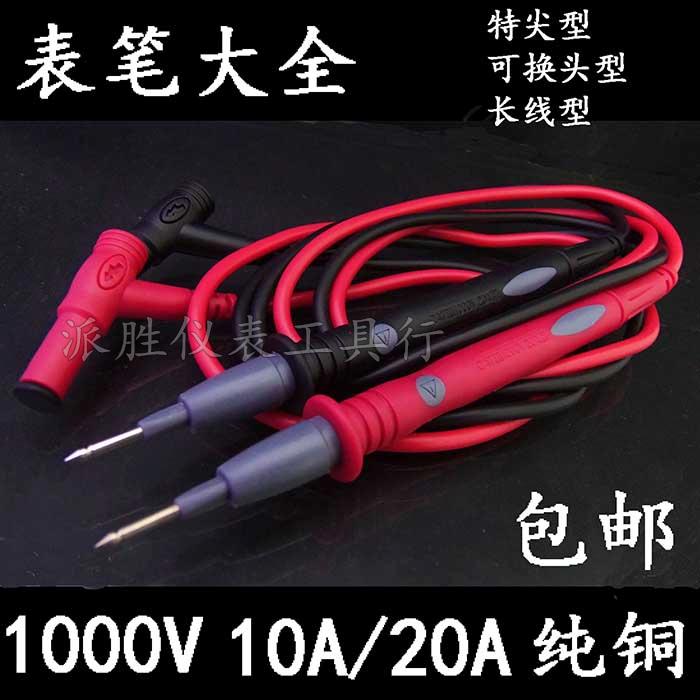 原装胜利万用表笔1000V 20A 10A通用表笔特尖特细表笔表线