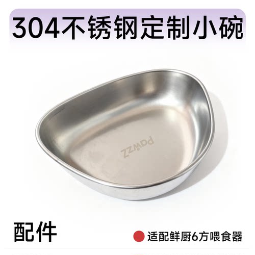 趴趴爪不锈钢碗【配件】