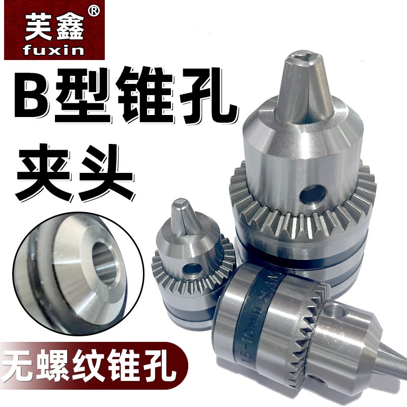 b10锥孔钻夹头b12卡头b16台钻钻床刨床电钻万用多功能锥形钻头夹