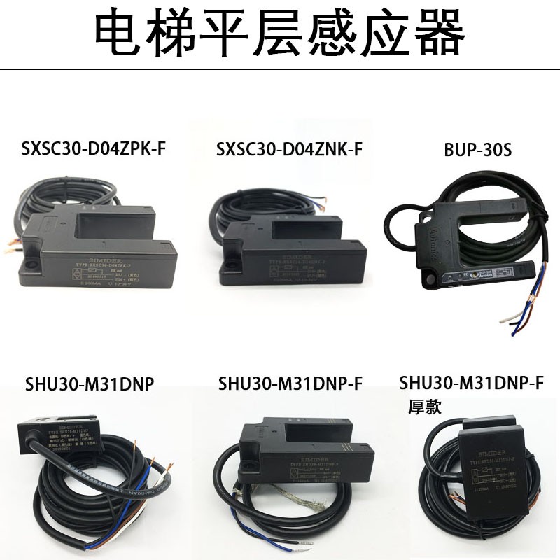 平层感应器SXSC30-D04ZNK-F/D04ZPK-F SHU30 SXSC40 BUP蒂森电梯