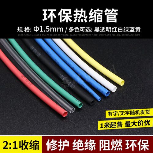 1.5mm2倍热缩管 两倍收缩率 环保绝缘彩色热收缩套管