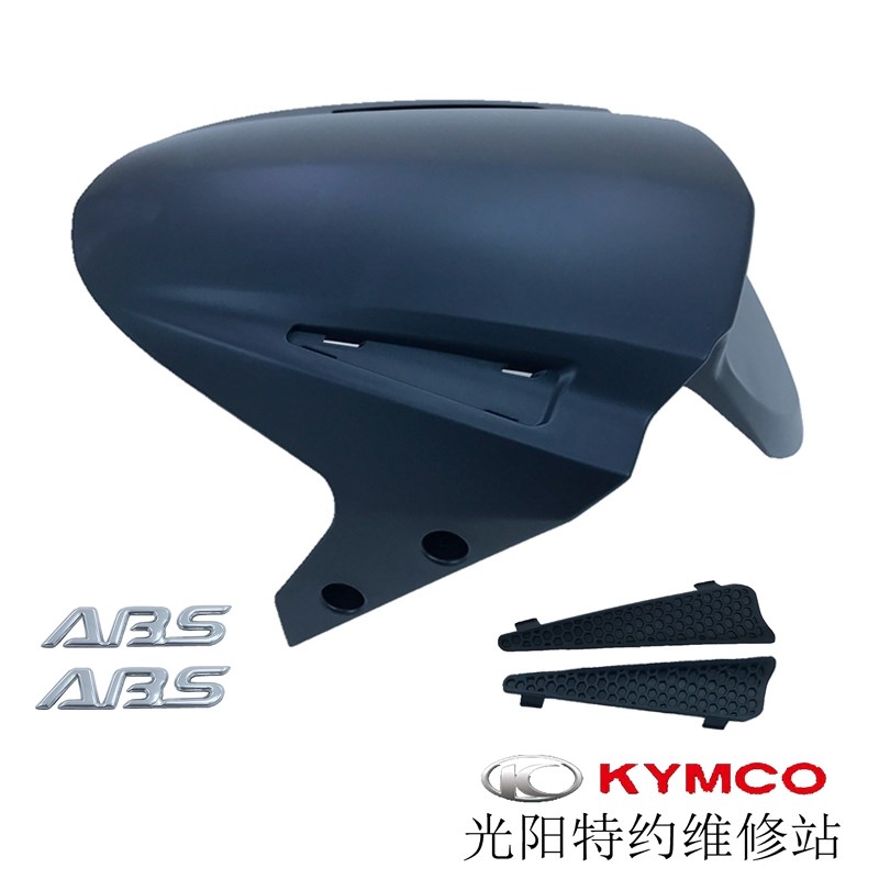 光阳原厂新弯道情人150 CK150T-10B 前泥瓦 挡泥板土除 护网 车壳