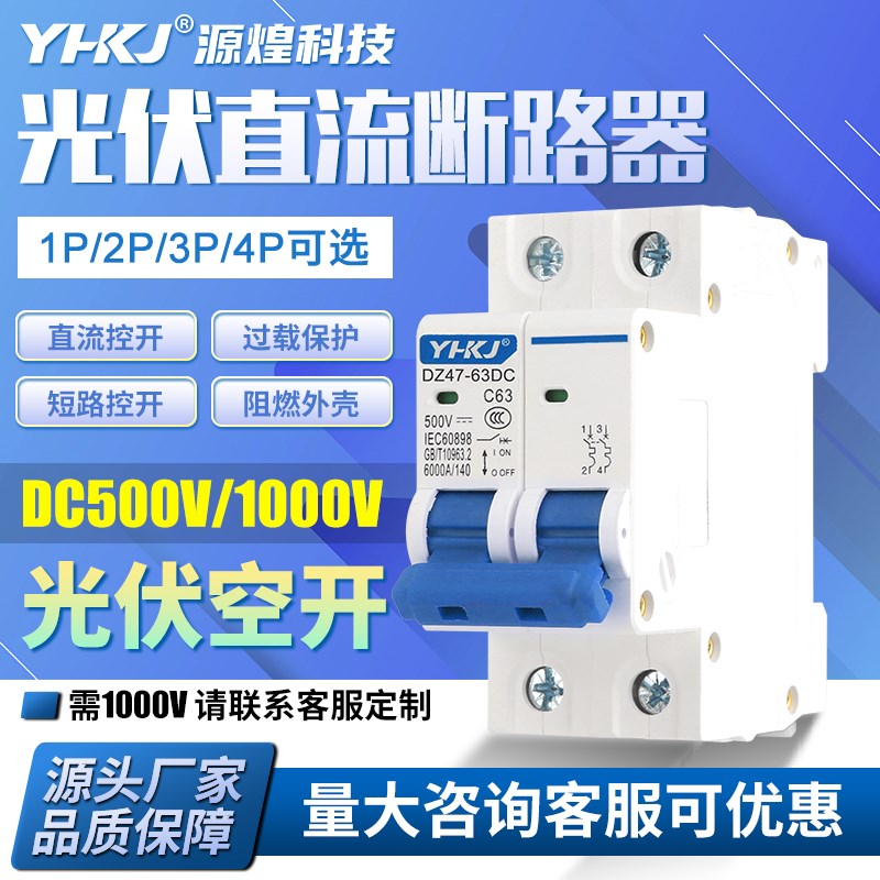 源煌DC1000V光伏断路器无极DC500V直流空气开关63A直流断路器16A