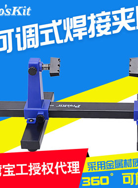 台湾宝工SN-390可调焊接辅助夹座手机电脑维修电路板PCB卡具夹具