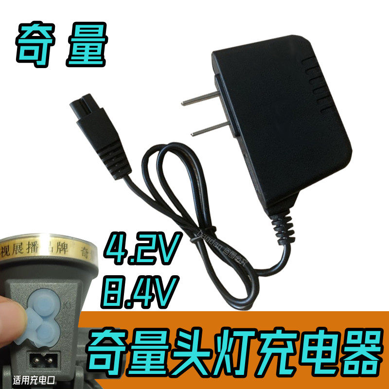 奇量锂电头灯充电器线4.2v双孔通用8.4v电筒探照灯S300 S350 X5X8