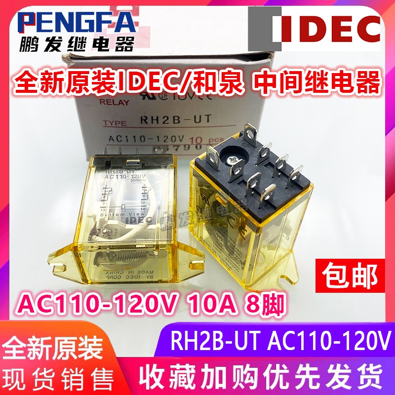 全新原装 RH2B-UT AC110-120V 和泉IDEC中间继电器110VAC 10A 8脚