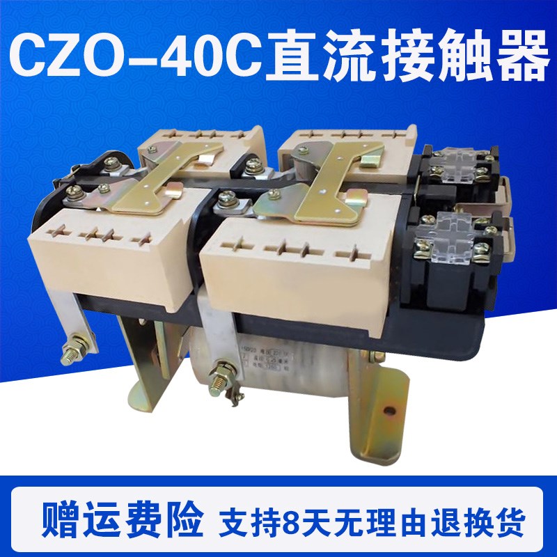CZO-40C/22D/CA/G/20/10CZ0-100CZ0-250直流接触器DC220V电磁吸盘
