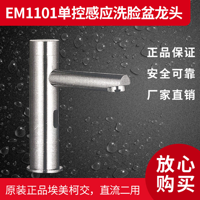 埃美柯EM1101单控感应洗脸盆龙头(交,直流二用)