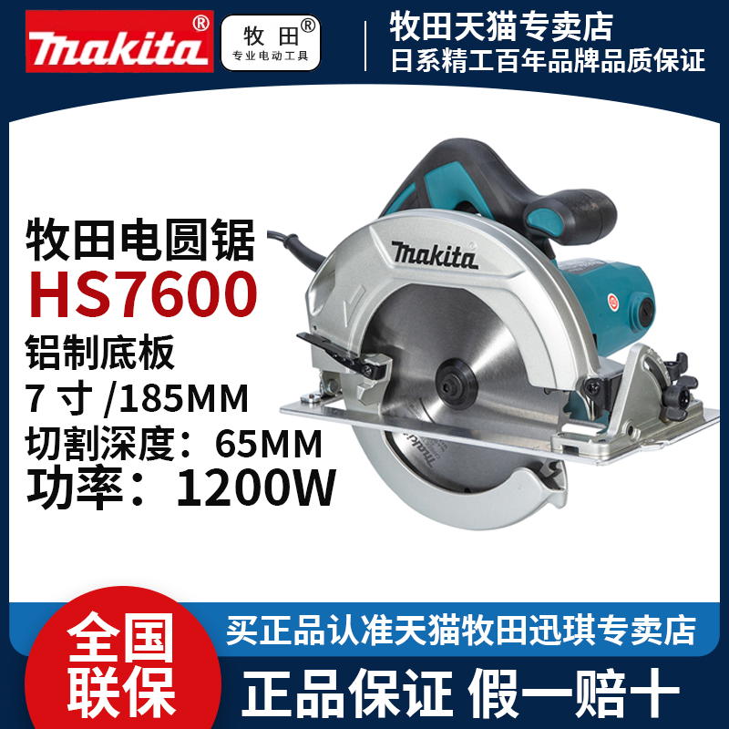 牧田HS7000/HS7600电圆锯多功能7寸木工圆盘锯切割机电锯木工工具