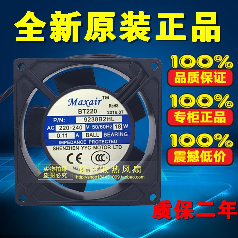 正品Maxair永业昌BT220 9238B2HL 220V 0.11A静音9238散热风扇18W