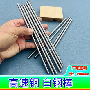 200mm长 白钢圆棒 高速钢圆棒 车刀条 雕刻刀坯料 硬质白钢棒条
