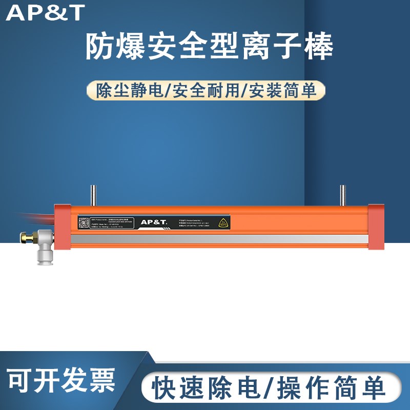 安平 AP-AB1602A 防爆安全型离子棒 静电消除器