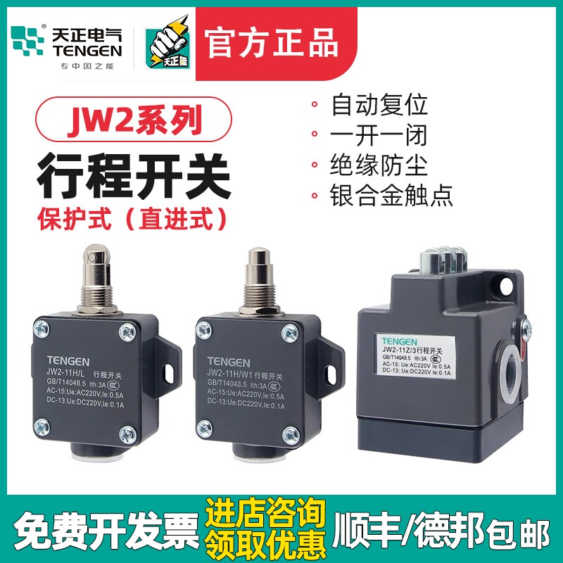 天正行程开关限位微动开关YBLX-JW2-11H/L/W1机床线切割11Z3/11Z5