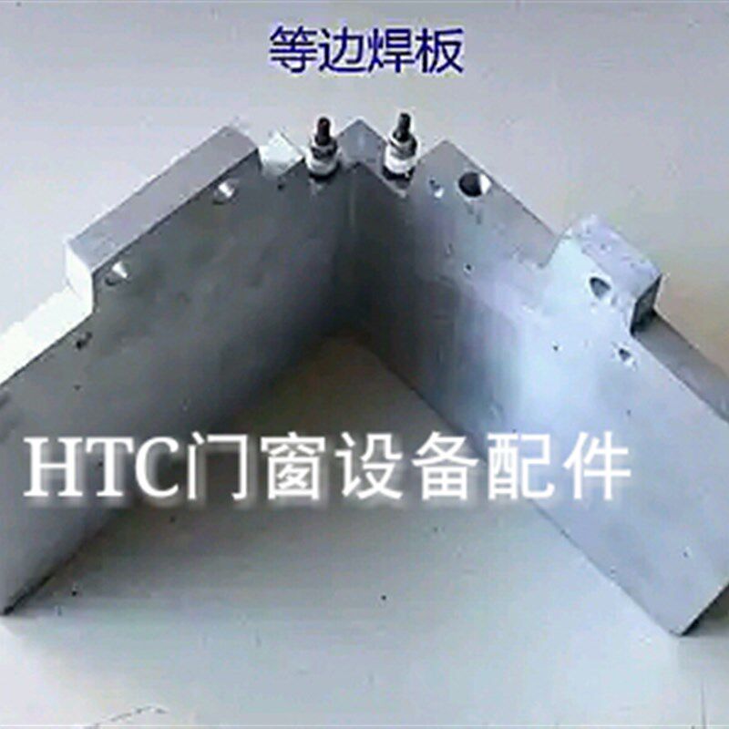 塑钢焊接机焊板升温加热板等边中焊板断桥铝合金塑钢门窗设备配件
