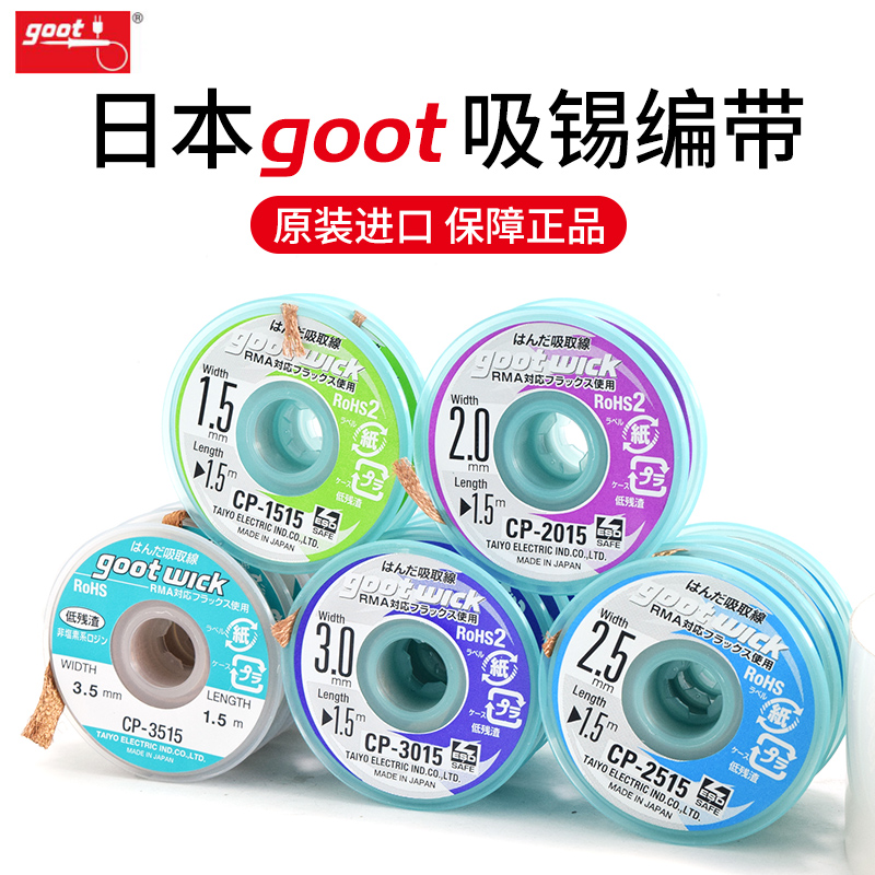 日本goot吸锡线CP2015手机主板芯片维修拆焊焊盘脱锡除锡吸锡带