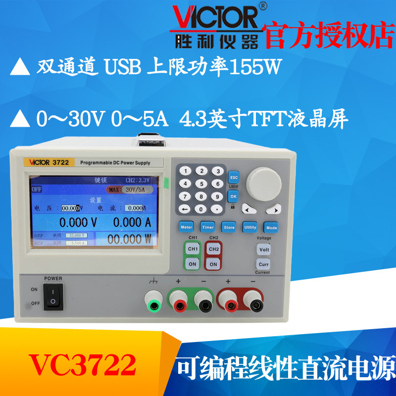 VICTOR胜利仪器VC3722 双通道30V/5A可编程线性直流稳压电源调节
