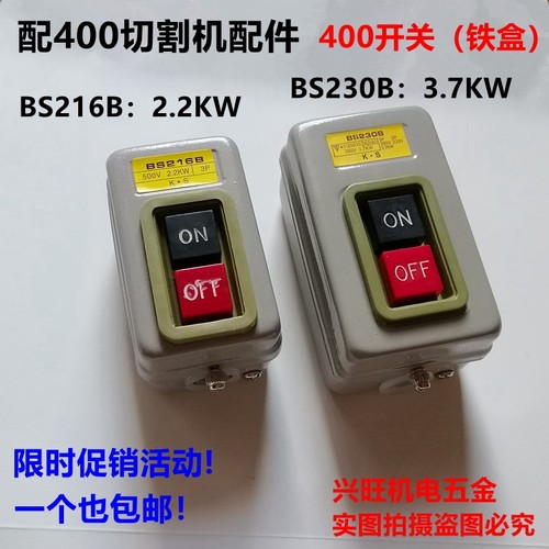 BS216B BS230B 动力用压扣开关 三相开关 控制按钮 400型材切割机