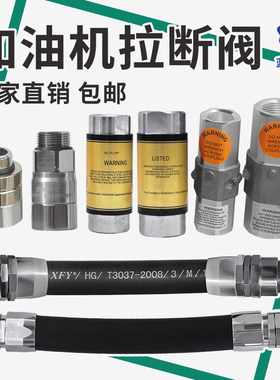 加油机柴油胶管拉断阀短管加油枪枪接紧急切断阀脱落阀安全止流阀