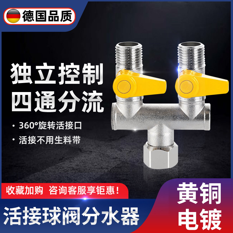 德国精工三通分水阀水龙头四通分流器一分二热水器带开关一进三出