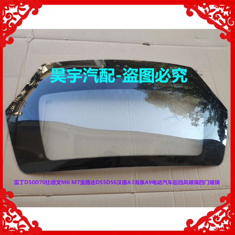适用于雷丁D50D70比德文M67路达DS5电动汽车前后挡风玻璃四门玻璃