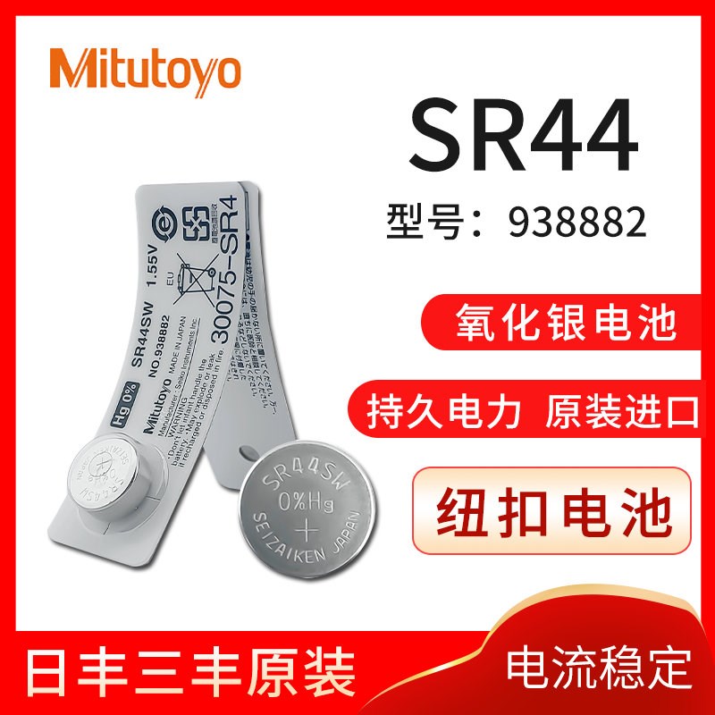 日本三丰纽扣电池938882数显卡尺千分尺百分表千分表电池SR44图片