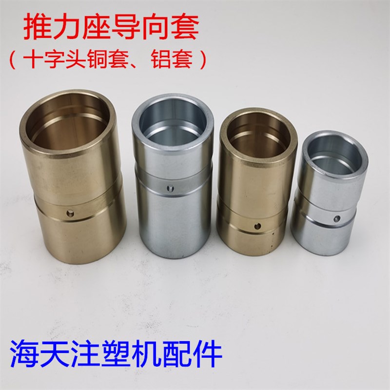海天注塑机配推力座导向套十字头铜套夹板拉杆铝套平衡杆锌合金套