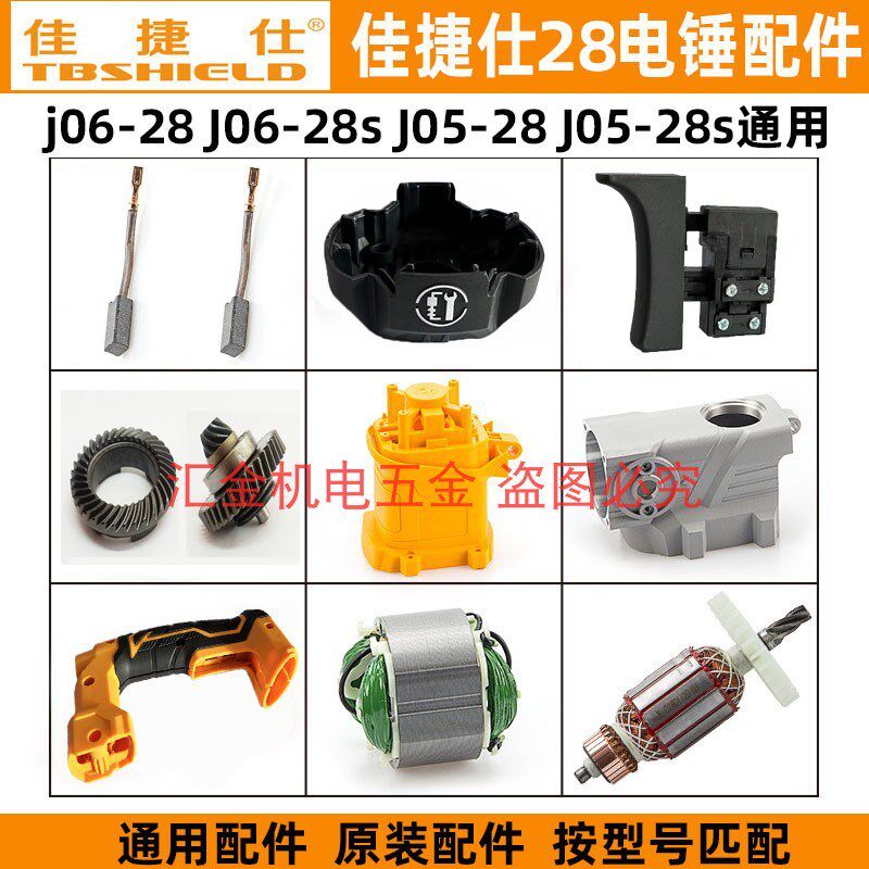 佳捷仕J06-28 J06-28S离合电锤配件转子开关手柄四方套齿轮离合器