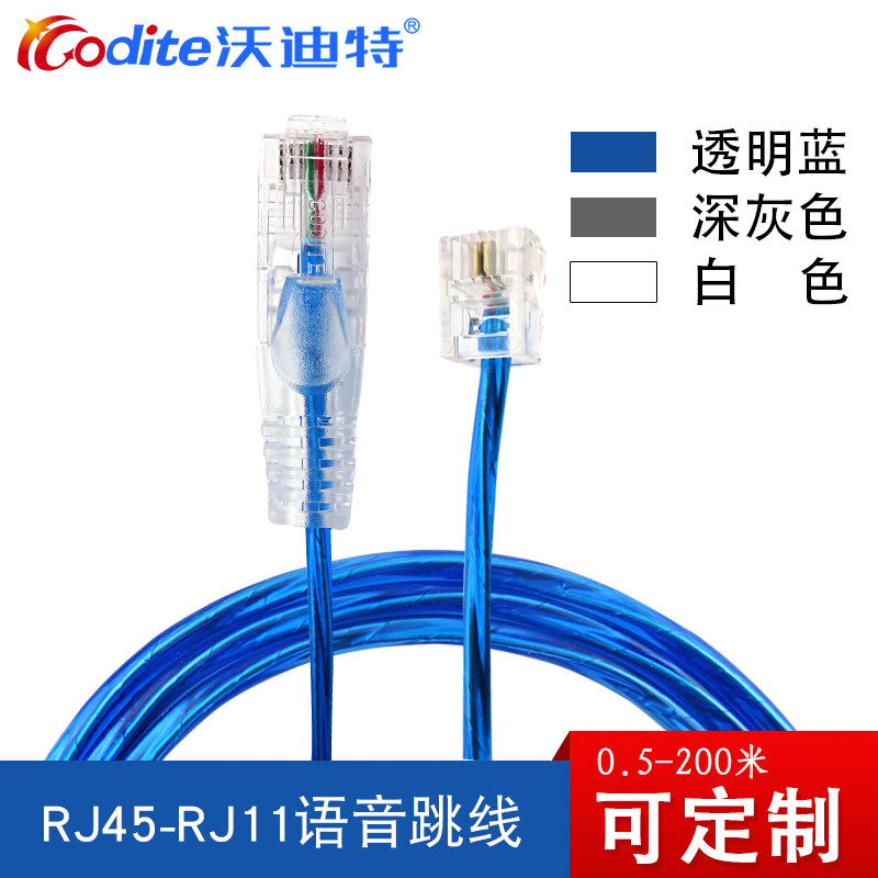沃迪特RJ45-RJ11电话跳线网络转电话语音跳线1米2米3米10米可定制