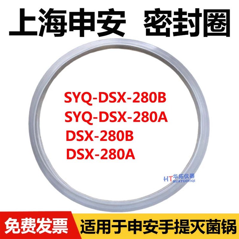 上海申安SYQ-DSX-280B/280A手提式蒸汽灭菌器密封圈18L消毒锅配件
