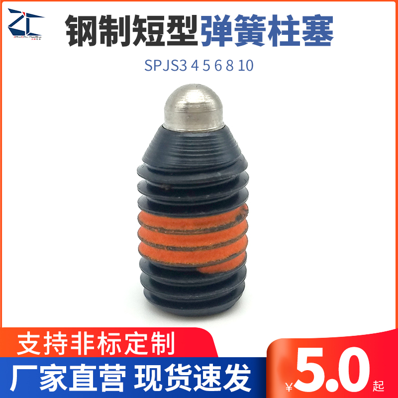SPJS3 4 5 6 8 10超轻载短型弹簧柱塞 弹簧定位销(ZC202-2-1H)