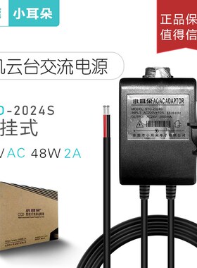 东莞小耳朵STD-2024S云台专用电源交流AC24V2A海康高速球机电源30