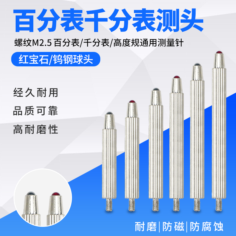 百分表测针千分表测头配件 红宝石测头 钨钢表针 加长测头m2.5