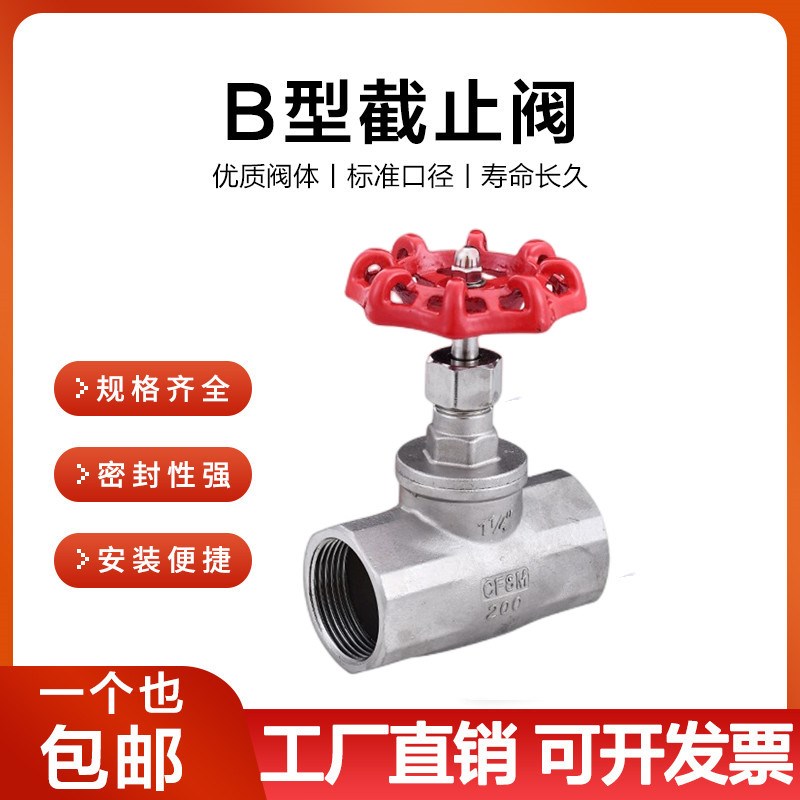304不锈钢丝扣截止阀J11W内丝B型水管截流阀门水开关4/6分DN15 25
