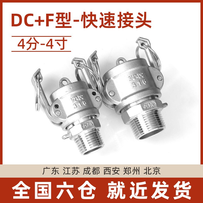 快速接头DC+F型组合外丝封堵头盖子304不锈钢扳把式卡接水油软管