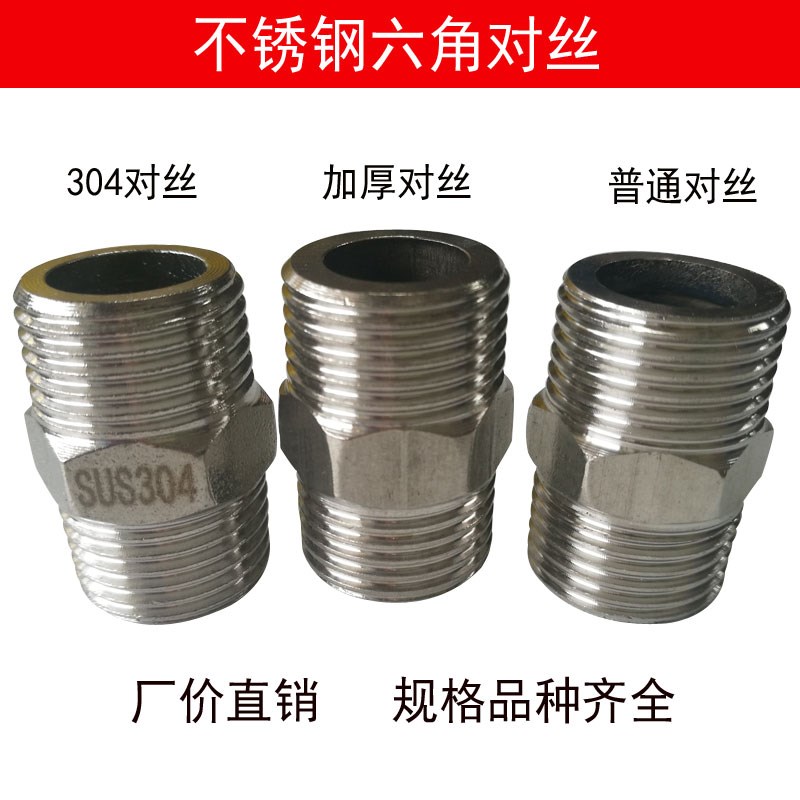 正201不锈钢外丝接头/六角外丝内接头/双头对丝/直接短接 4分 6分