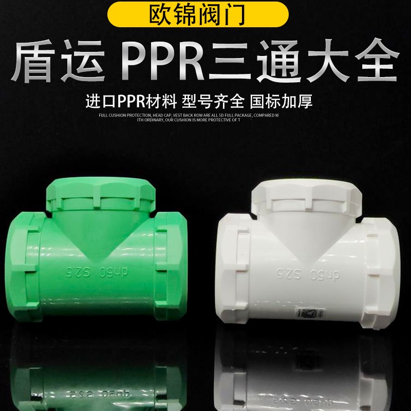 盾运PPR等径三通自来水管太阳能热熔管件4分6分20 25 32水管配件