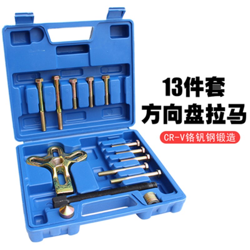 方向盘拆卸器拆装工具 13件拉拔拉马专用拔拉码汽修汽保取出器
