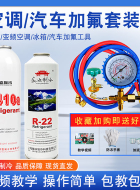 R22制冷剂家用定频空调汽车冰箱通用加氟套装工具410变频冷媒雪种
