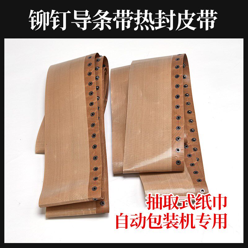 钉扣皮带高温布铁氟龙高温胶带单排柳钉传送带包装机特弗龙输送带