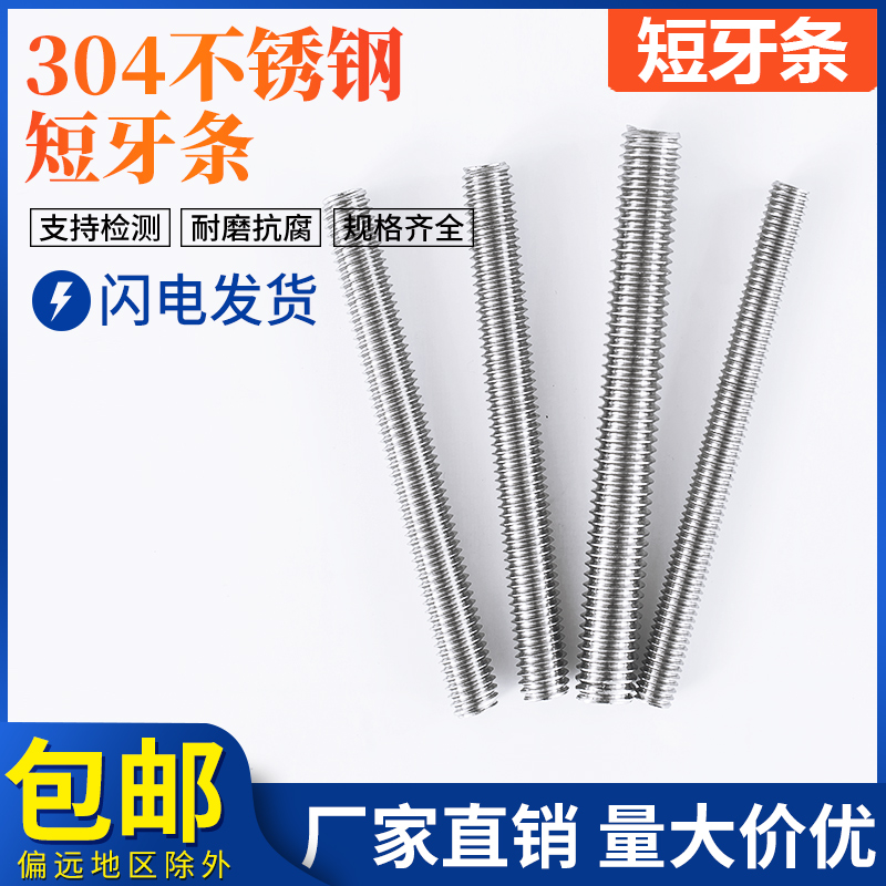 短牙棒 不锈钢丝杆螺杆牙条全螺纹杆通丝螺丝杆M5M6M8M10M12