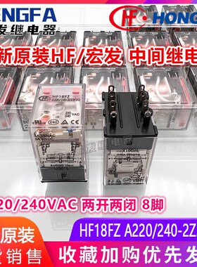 全新原装 HF18FZ A220/240-2Z23F2G 宏发继电器5A 220-240VAC 8脚