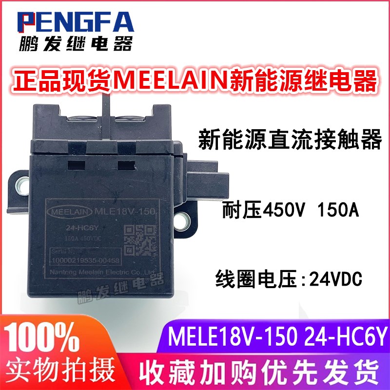 MELE18V-150 24-HC6Y 新能源继电器 通用HFE82V-150B 24-HC5Y 24V