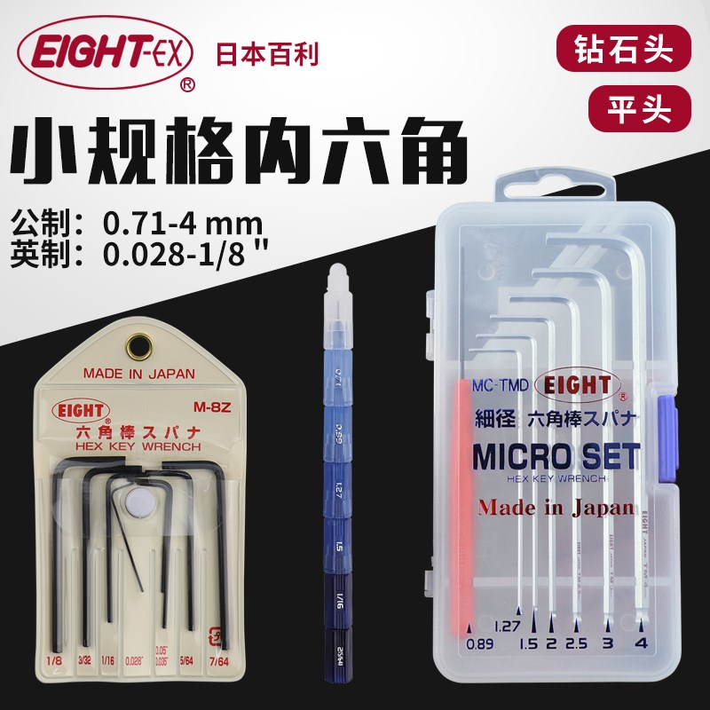 日本进口EIGHT百利小型内六角扳手套装M-7M球头精密内六方螺丝刀