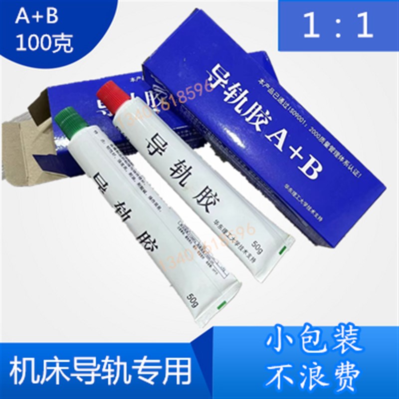 数控机车床CNC加工中心6S导轨软带专用AB胶贴塑带粘合剂/耐磨胶水